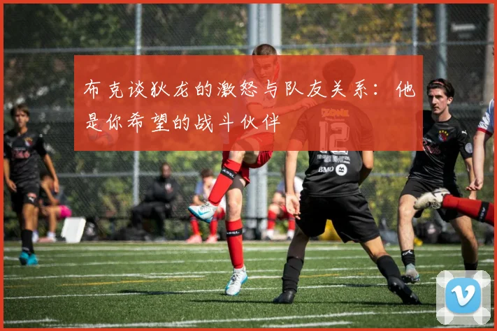 布克谈狄龙的激怒与队友关系：他是你希望的战斗伙伴
