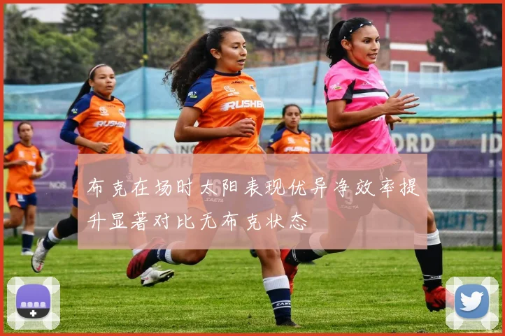 布克在场时太阳表现优异净效率提升显著对比无布克状态