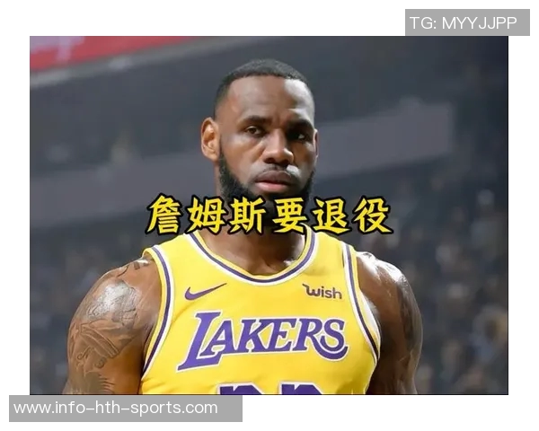 詹姆斯退役时间成谜身边人透露无人能准确预测
